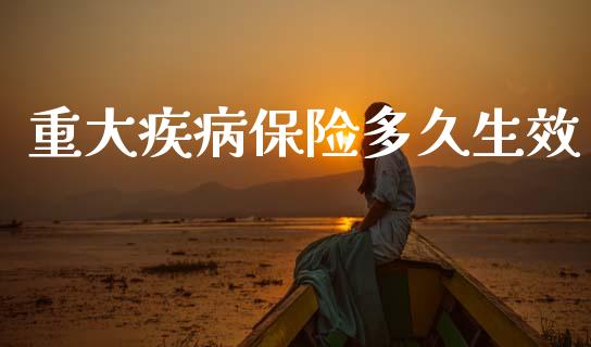 重大疾病保险多久生效_https://m.jnlaobingbanjia.com_区块链_第1张