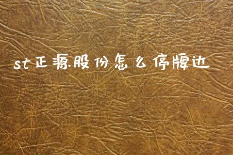 st正源股份怎么停牌达_https://m.jnlaobingbanjia.com_区块链_第1张