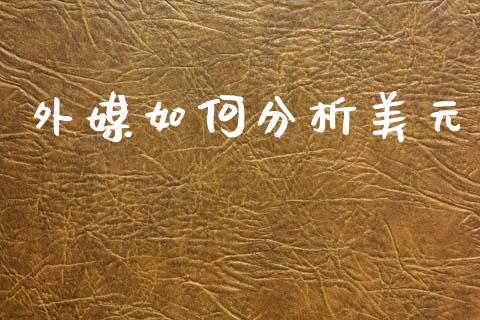 外媒如何分析美元_https://m.jnlaobingbanjia.com_基金市场_第1张