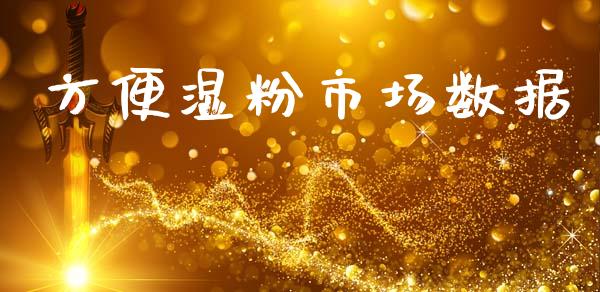 方便湿粉市场数据_https://m.jnlaobingbanjia.com_股市新闻_第1张