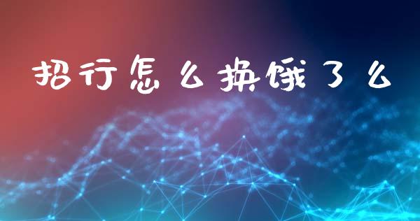 招行怎么换饿了么_https://m.jnlaobingbanjia.com_全球市场_第1张
