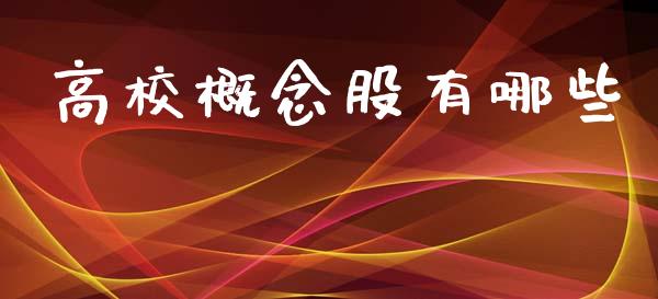 高校概念股有哪些_基金市场_第1张_全球市场_股市新闻_理财规划_金融监管_区块链_基金市场 高校概念股有哪些_https://m.jnlaobingbanjia.com_基金市场_第1张