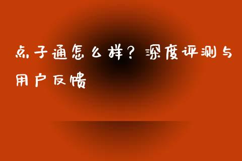 点子通怎么样？深度评测与用户反馈_https://m.jnlaobingbanjia.com_全球市场_第1张