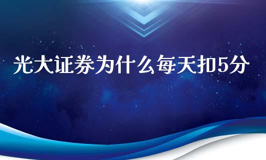 光大证券为什么每天扣5分_https://m.jnlaobingbanjia.com_股市新闻_第1张