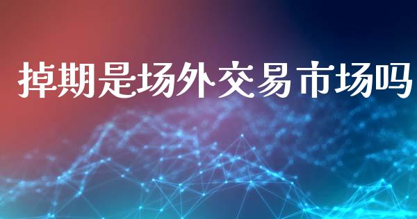 掉期是场外交易市场吗_https://m.jnlaobingbanjia.com_基金市场_第1张