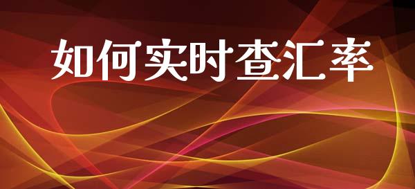如何实时查汇率_https://m.jnlaobingbanjia.com_全球市场_第1张