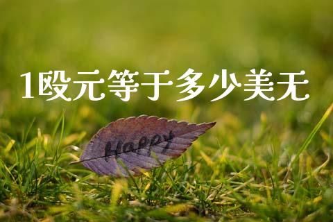 1殴元等于多少美无_https://m.jnlaobingbanjia.com_区块链_第1张