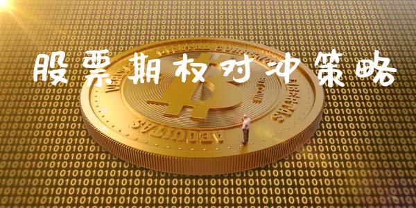股票期权对冲策略_金融监管_第1张_全球市场_股市新闻_理财规划_金融监管_区块链_基金市场 股票期权对冲策略_https://m.jnlaobingbanjia.com_金融监管_第1张