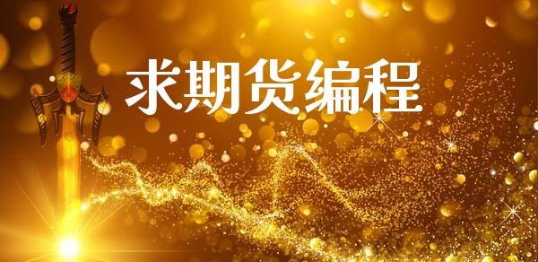 求期货编程_https://m.jnlaobingbanjia.com_基金市场_第1张
