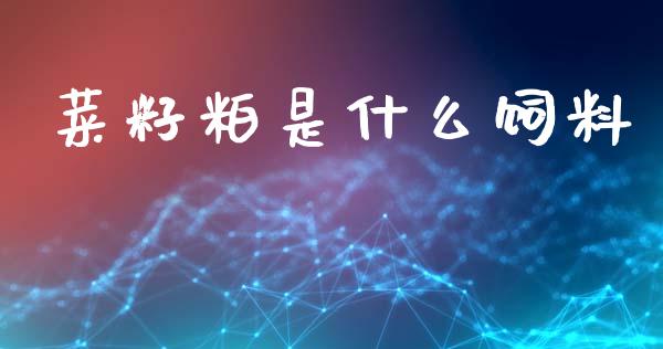 菜籽粕是什么饲料_金融监管_第1张_全球市场_股市新闻_理财规划_金融监管_区块链_基金市场 菜籽粕是什么饲料_https://m.jnlaobingbanjia.com_金融监管_第1张