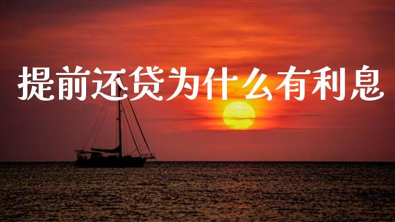 提前还贷为什么有利息_https://m.jnlaobingbanjia.com_理财规划_第1张