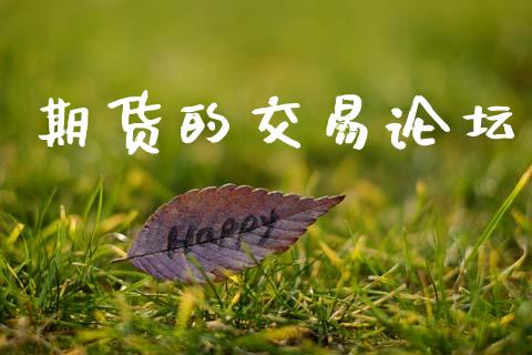 期货的交易论坛_https://m.jnlaobingbanjia.com_理财规划_第1张