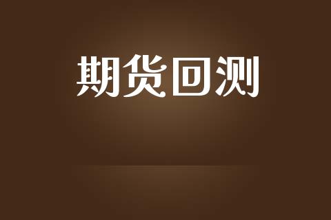 期货回测_股市新闻_第1张_全球市场_股市新闻_理财规划_金融监管_区块链_基金市场 期货回测_https://m.jnlaobingbanjia.com_股市新闻_第1张