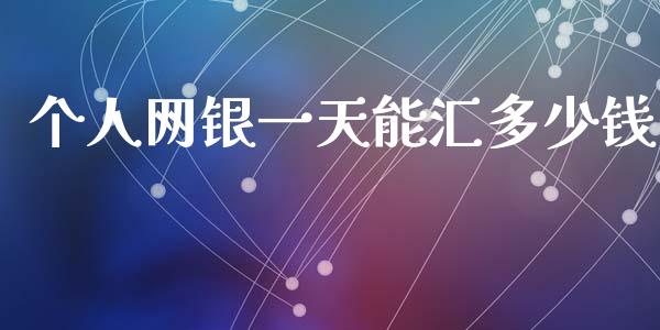 个人网银一天能汇多少钱_https://m.jnlaobingbanjia.com_全球市场_第1张