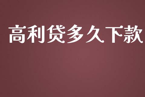高利贷多久下款_https://m.jnlaobingbanjia.com_区块链_第1张