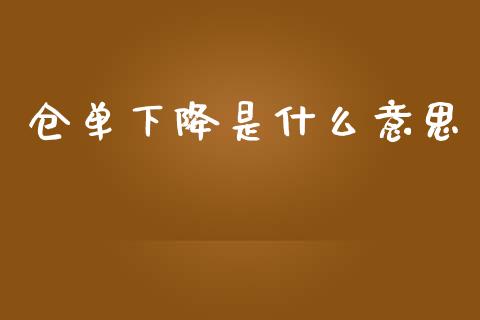 仓单下降是什么意思_理财规划_第1张_全球市场_股市新闻_理财规划_金融监管_区块链_基金市场 仓单下降是什么意思_https://m.jnlaobingbanjia.com_理财规划_第1张
