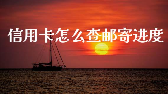 信用卡怎么查邮寄进度_https://m.jnlaobingbanjia.com_股市新闻_第1张