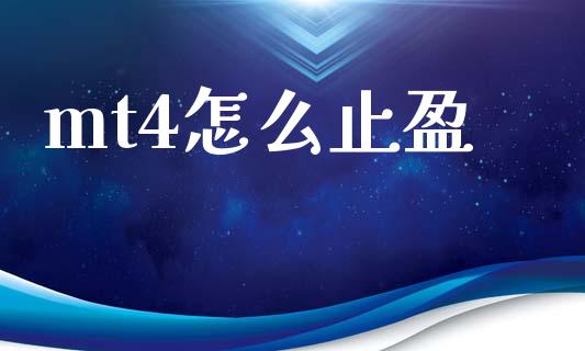 mt4怎么止盈_https://m.jnlaobingbanjia.com_基金市场_第1张