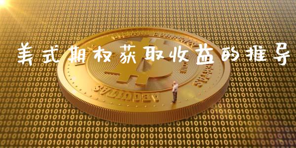 美式期权获取收益的推导_https://m.jnlaobingbanjia.com_基金市场_第1张