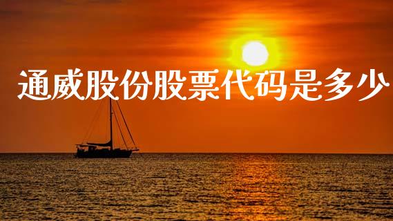 通威股份股票代码是多少_https://m.jnlaobingbanjia.com_基金市场_第1张