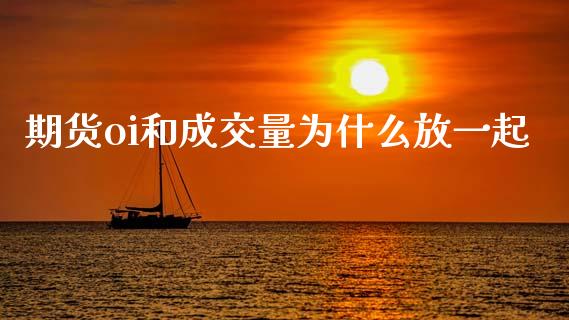 期货oi和成交量为什么放一起_https://m.jnlaobingbanjia.com_区块链_第1张