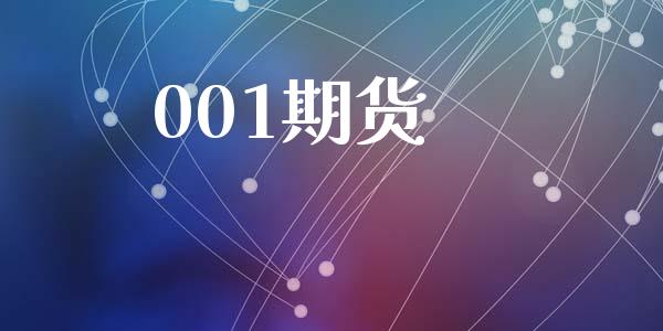 001期货_https://m.jnlaobingbanjia.com_区块链_第1张