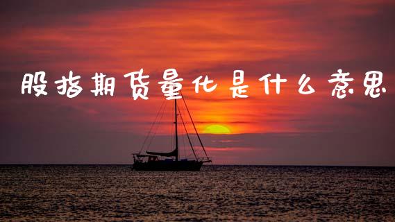 股指期货量化是什么意思_https://m.jnlaobingbanjia.com_金融监管_第1张