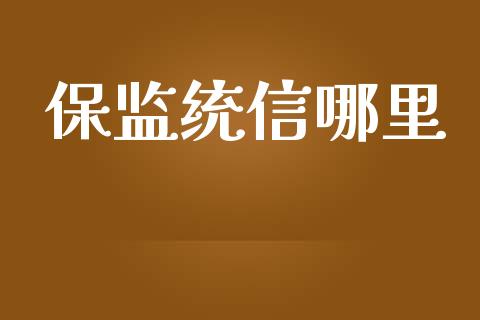 保监统信哪里_https://m.jnlaobingbanjia.com_股市新闻_第1张