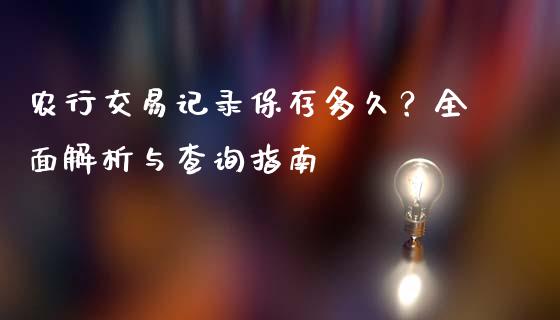 农行交易记录保存多久？全面解析与查询指南_https://m.jnlaobingbanjia.com_理财规划_第1张