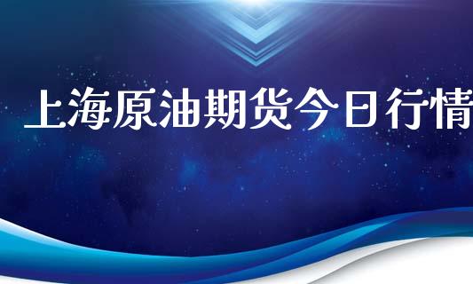 上海原油期货今日行情_https://m.jnlaobingbanjia.com_理财规划_第1张