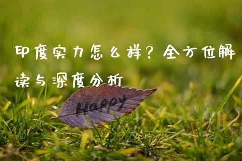 印度实力怎么样？全方位解读与深度分析_https://m.jnlaobingbanjia.com_全球市场_第1张