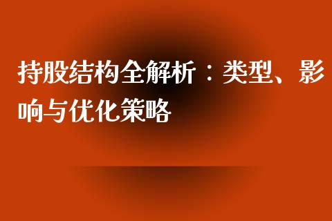 持股结构全解析：类型、影响与优化策略_https://m.jnlaobingbanjia.com_区块链_第1张