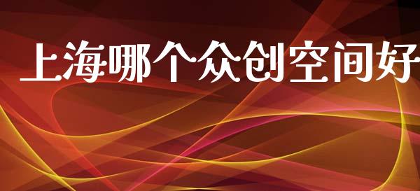 上海哪个众创空间好_金融监管_第1张_全球市场_股市新闻_理财规划_金融监管_区块链_基金市场 上海哪个众创空间好_https://m.jnlaobingbanjia.com_金融监管_第1张