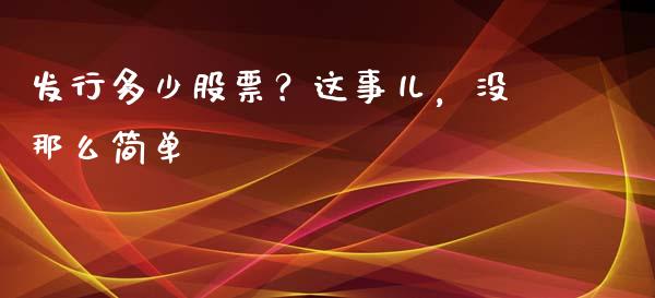 发行多少股票？这事儿，没那么简单_https://m.jnlaobingbanjia.com_区块链_第1张