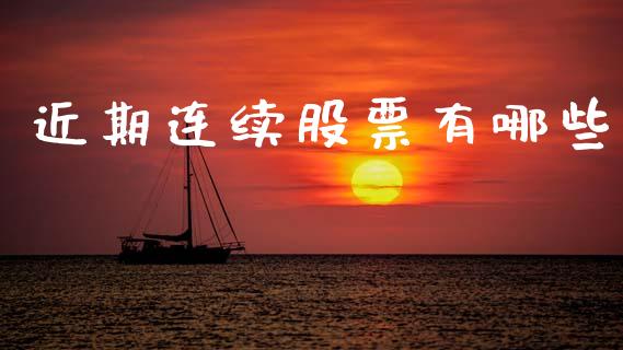 近期连续股票有哪些_https://m.jnlaobingbanjia.com_金融监管_第1张