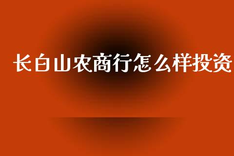 长白山农商行怎么样投资_https://m.jnlaobingbanjia.com_全球市场_第1张