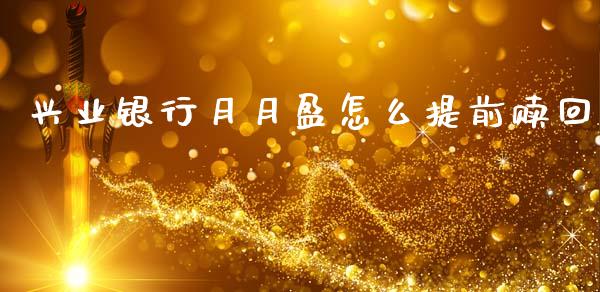 兴业银行月月盈怎么提前赎回_https://m.jnlaobingbanjia.com_基金市场_第1张