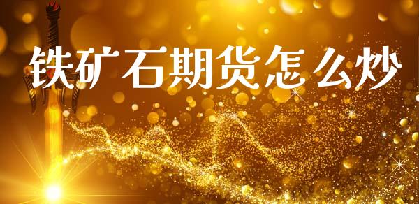 铁矿石期货怎么炒_https://m.jnlaobingbanjia.com_全球市场_第1张