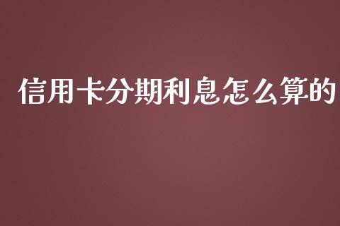 信用卡分期利息怎么算的_https://m.jnlaobingbanjia.com_区块链_第1张