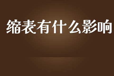 缩表有什么影响_https://m.jnlaobingbanjia.com_理财规划_第1张