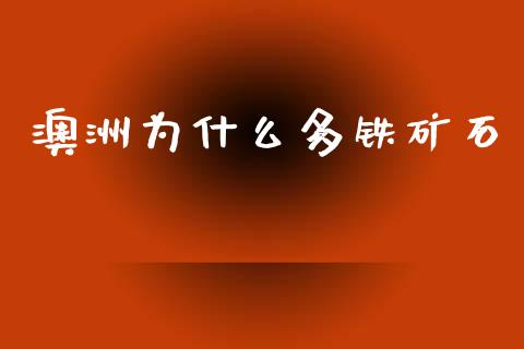 澳洲为什么多铁矿石_https://m.jnlaobingbanjia.com_基金市场_第1张