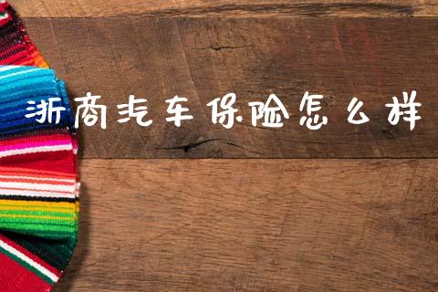 浙商汽车保险怎么样_理财规划_第1张_全球市场_股市新闻_理财规划_金融监管_区块链_基金市场 浙商汽车保险怎么样_https://m.jnlaobingbanjia.com_理财规划_第1张