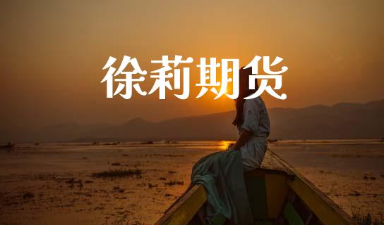 徐莉期货_https://m.jnlaobingbanjia.com_区块链_第1张