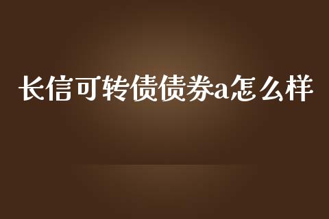 长信可转债债券a怎么样_https://m.jnlaobingbanjia.com_区块链_第1张