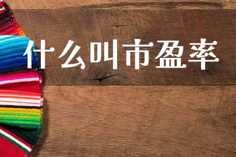 什么叫市盈率_https://m.jnlaobingbanjia.com_金融监管_第1张