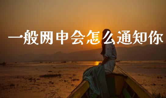一般网申会怎么通知你_https://m.jnlaobingbanjia.com_区块链_第1张