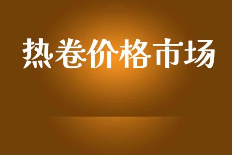 热卷价格市场_https://m.jnlaobingbanjia.com_股市新闻_第1张