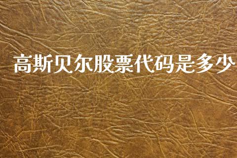 高斯贝尔股票代码是多少_https://m.jnlaobingbanjia.com_股市新闻_第1张