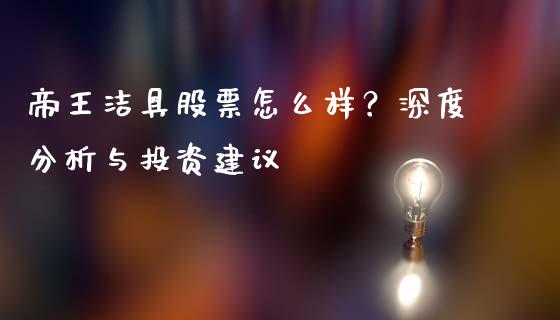 帝王洁具股票怎么样？深度分析与投资建议_https://m.jnlaobingbanjia.com_股市新闻_第1张