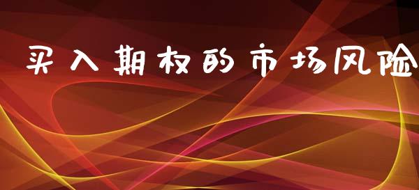 买入期权的市场风险_https://m.jnlaobingbanjia.com_基金市场_第1张